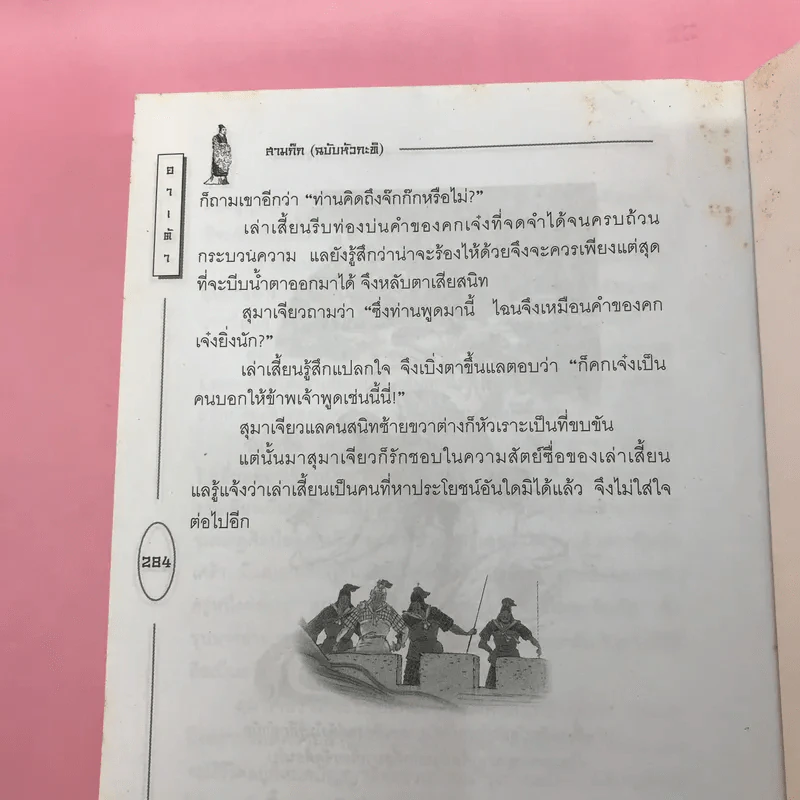 สามก๊ก ฉบับหัวกะทิ - ทำนุ นวยุค แปล รูปที่ 23