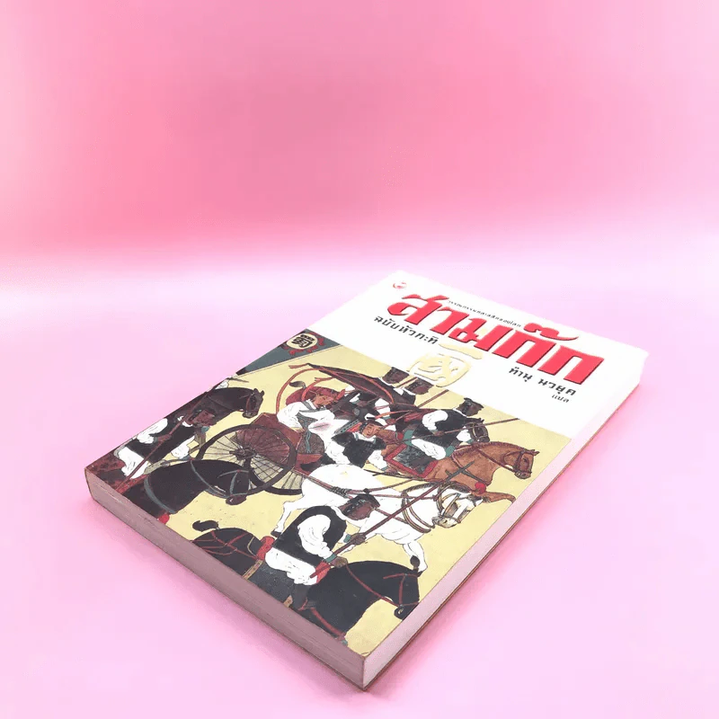 สามก๊ก ฉบับหัวกะทิ - ทำนุ นวยุค แปล รูปที่ 4