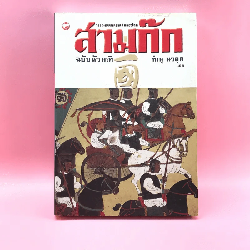 สามก๊ก ฉบับหัวกะทิ - ทำนุ นวยุค แปล รูปที่ 1