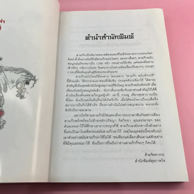 สามก๊ก ฉบับหัวกะทิ - ทำนุ นวยุค แปล รูปที่ 18