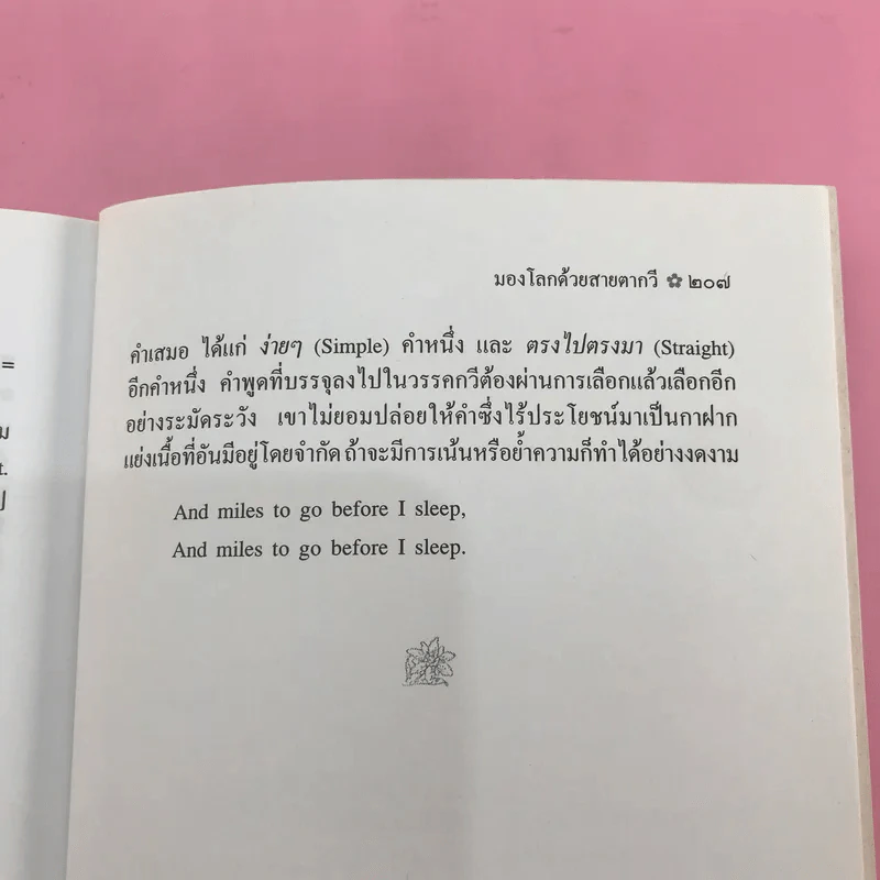 มองโลกด้วยสายตากวี - ปรีชา ช่อปทุมมา แปลและเรียบเรียง รูปที่ 14