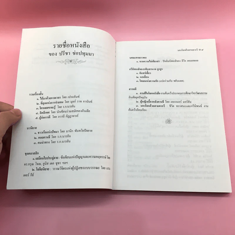 มองโลกด้วยสายตากวี - ปรีชา ช่อปทุมมา แปลและเรียบเรียง รูปที่ 10