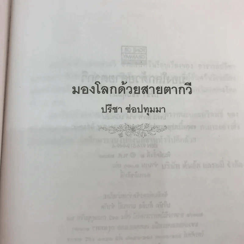 มองโลกด้วยสายตากวี - ปรีชา ช่อปทุมมา แปลและเรียบเรียง รูปที่ 7