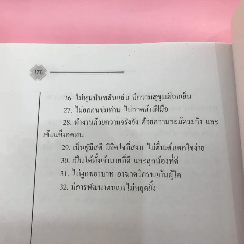 ใช้ชีวิตคิดอย่างปราชญ์ - บุญชัย ใจเย็น รูปที่ 13