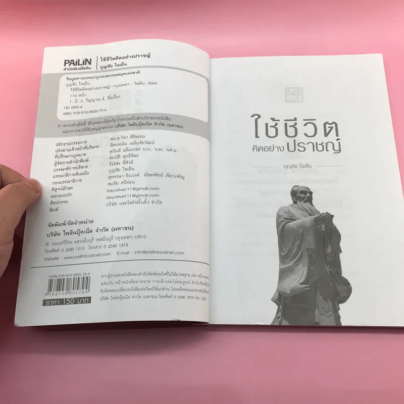 ใช้ชีวิตคิดอย่างปราชญ์ - บุญชัย ใจเย็น รูปที่ 7