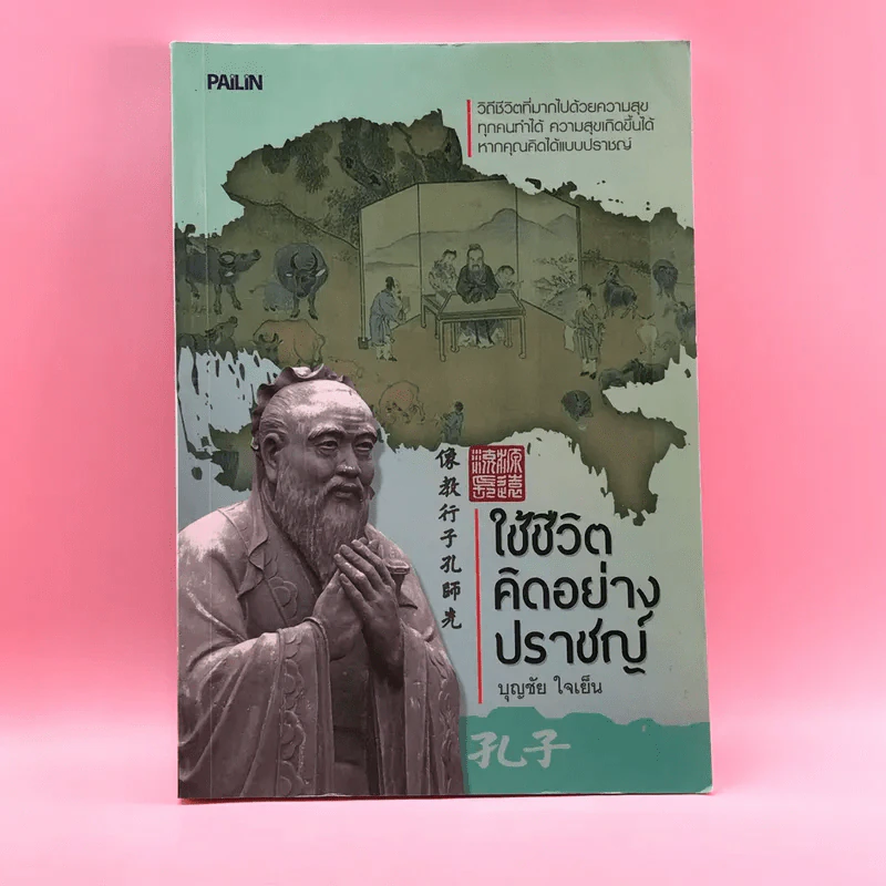 ใช้ชีวิตคิดอย่างปราชญ์ - บุญชัย ใจเย็น รูปที่ 1