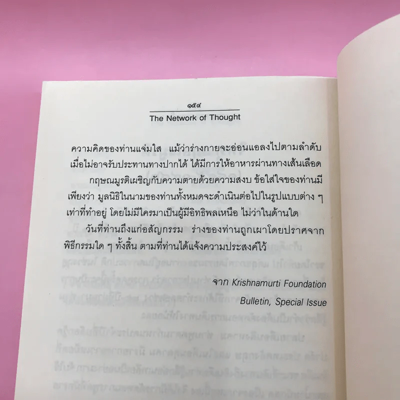 ข่ายของความคิด The Network Of Thought - กฤษณมูรติ รูปที่ 13