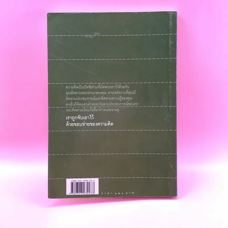 ข่ายของความคิด The Network Of Thought - กฤษณมูรติ รูปที่ 14