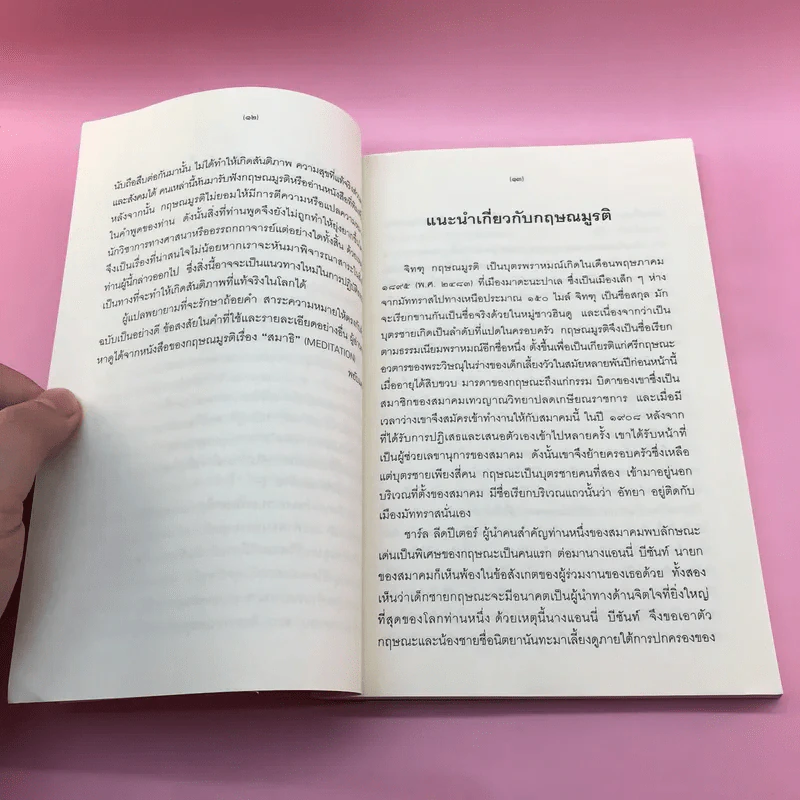ข่ายของความคิด The Network Of Thought - กฤษณมูรติ รูปที่ 11