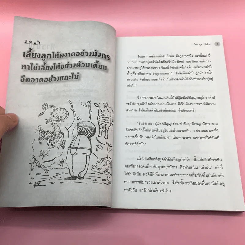 ฝึกลูกให้เป็นมังกร - จุฑา จิรชีวะ รูปที่ 10