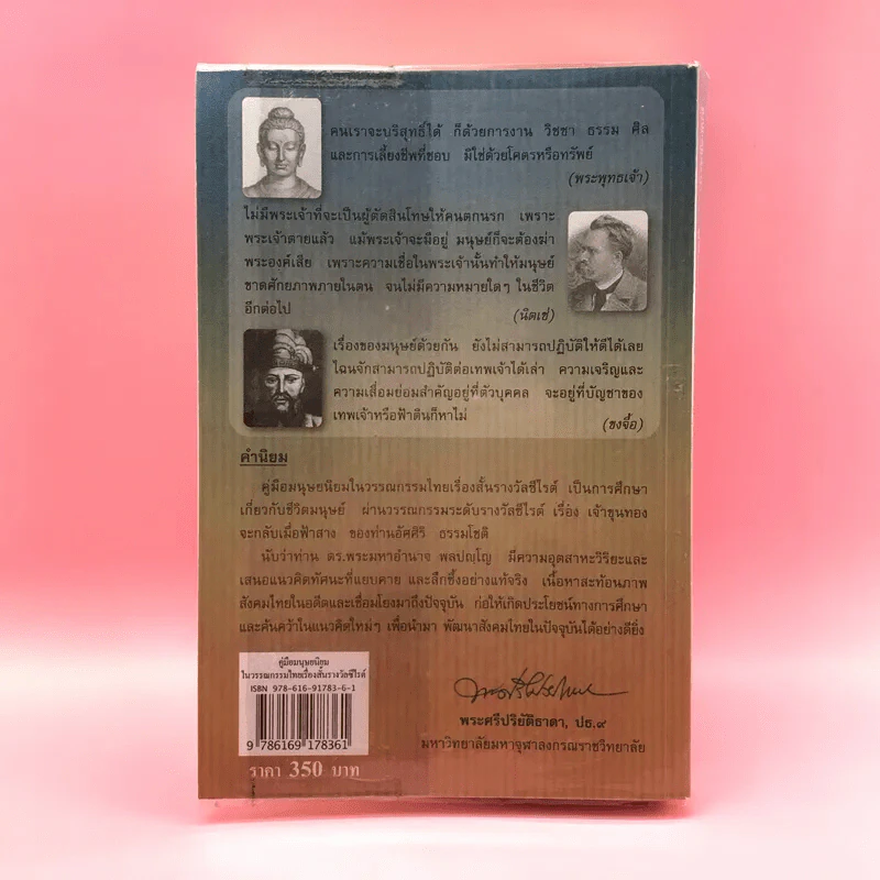 คู่มือมนุษยนิยมในวรรณกรรมไทยเรื่องสั้นรางวัลซีไรต์ - ดร.พระมหาอำนาจ พลปญฺโญ (สวัสดี) รูปที่ 18