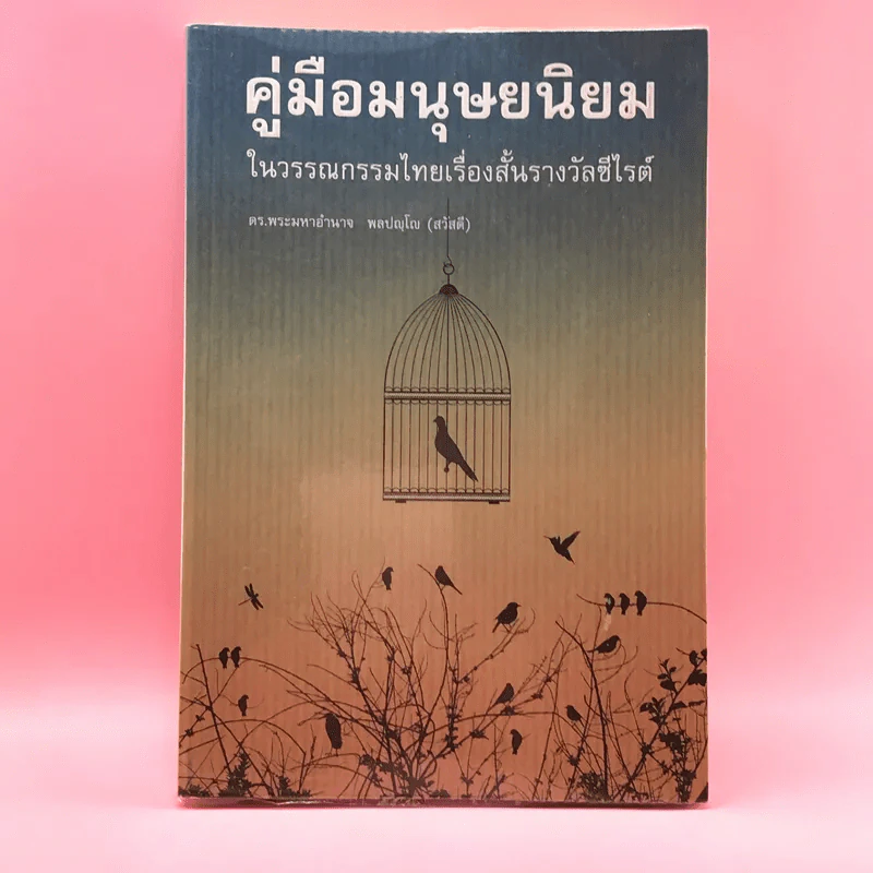 คู่มือมนุษยนิยมในวรรณกรรมไทยเรื่องสั้นรางวัลซีไรต์ - ดร.พระมหาอำนาจ พลปญฺโญ (สวัสดี) รูปที่ 1