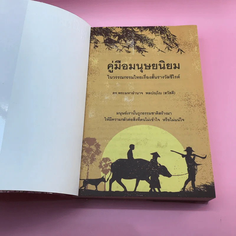 คู่มือมนุษยนิยมในวรรณกรรมไทยเรื่องสั้นรางวัลซีไรต์ - ดร.พระมหาอำนาจ พลปญฺโญ (สวัสดี) รูปที่ 6