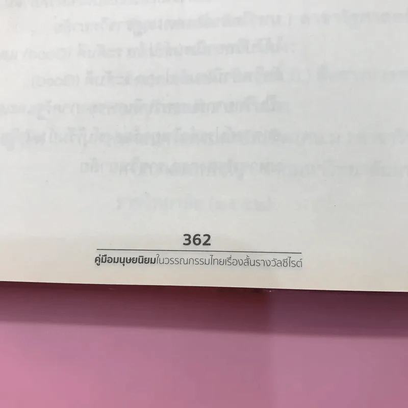 คู่มือมนุษยนิยมในวรรณกรรมไทยเรื่องสั้นรางวัลซีไรต์ - ดร.พระมหาอำนาจ พลปญฺโญ (สวัสดี) รูปที่ 17