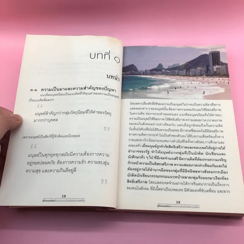 คู่มือมนุษยนิยมในวรรณกรรมไทยเรื่องสั้นรางวัลซีไรต์ - ดร.พระมหาอำนาจ พลปญฺโญ (สวัสดี) รูปที่ 15
