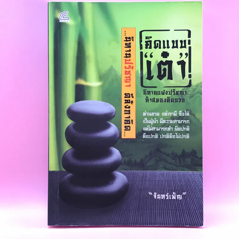 คิดแบบเต๋า นิทานแฝงปรัชญาทำสมองคิดบวก - จันทร์เพ็ญ รูปที่ 1