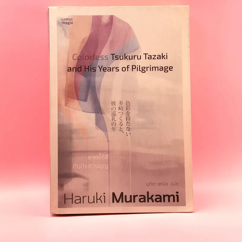 Colorless Tsukuru Tazaki and His Years of Pilgrimage ชายไร้สีกับปีแสวงบุญ - Haruki Murakami รูปที่ 1