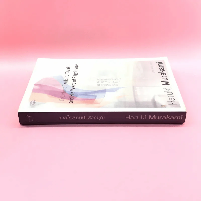 Colorless Tsukuru Tazaki and His Years of Pilgrimage ชายไร้สีกับปีแสวงบุญ - Haruki Murakami รูปที่ 2