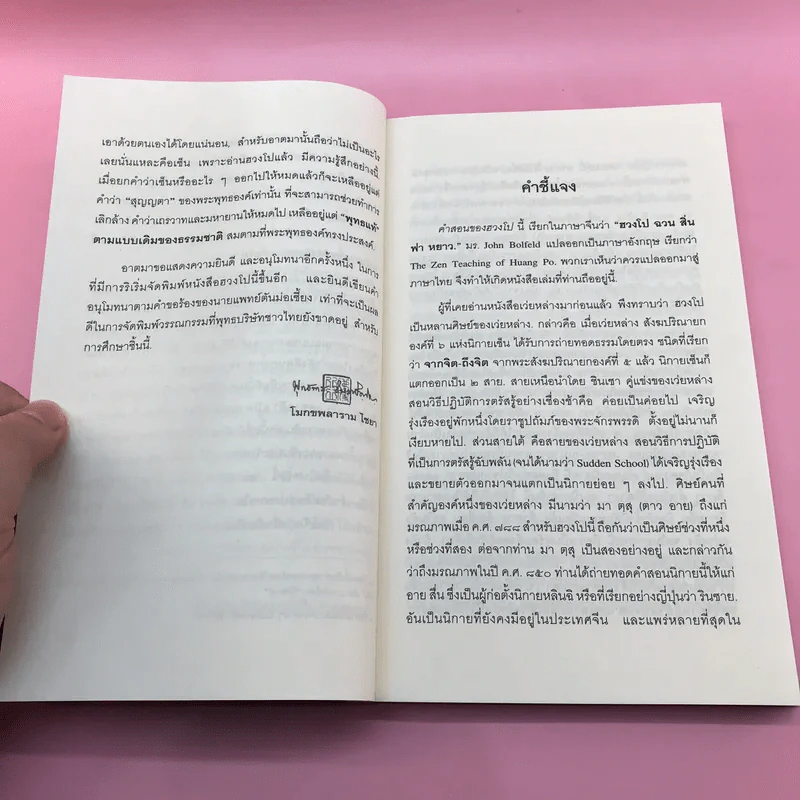 คำสอนของฮวงโป - พุทธทาสภิกขุ รูปที่ 11