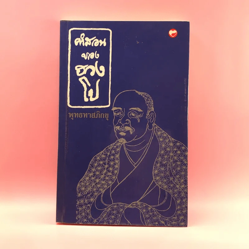 คำสอนของฮวงโป - พุทธทาสภิกขุ รูปที่ 1