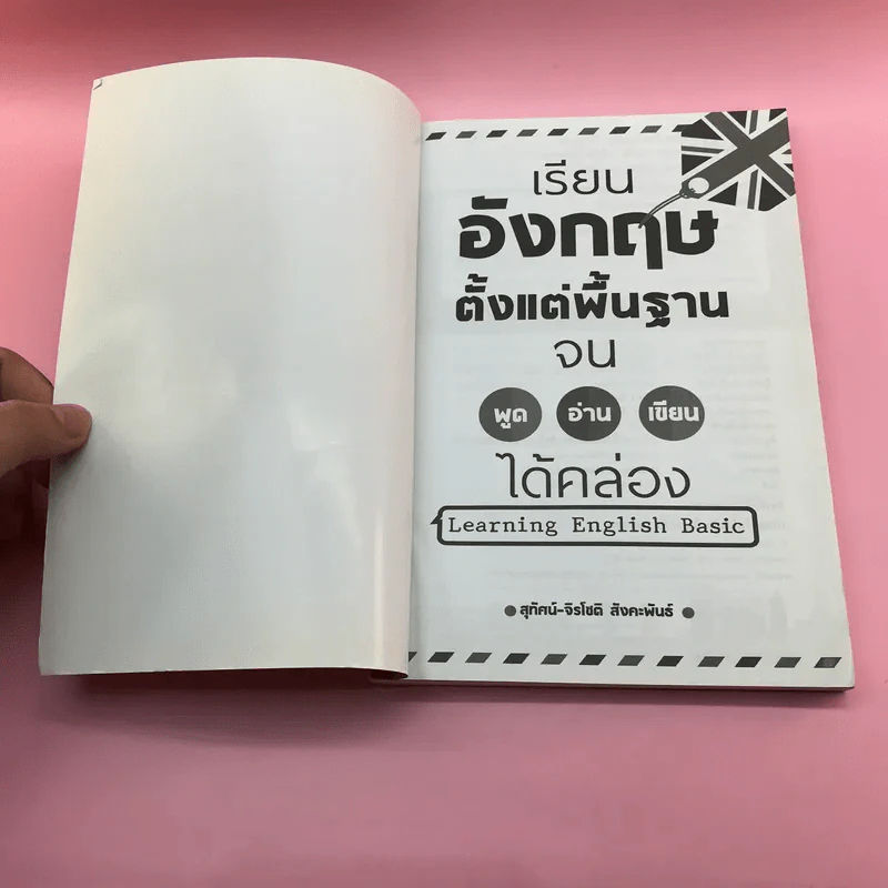 เรียนอังกฤษตั้งแต่พื้นฐานจน พูด อ่าน เขียน ได้คล่อง - สุทัศน์-จิรโชติ สังคะพันธ์ รูปที่ 6