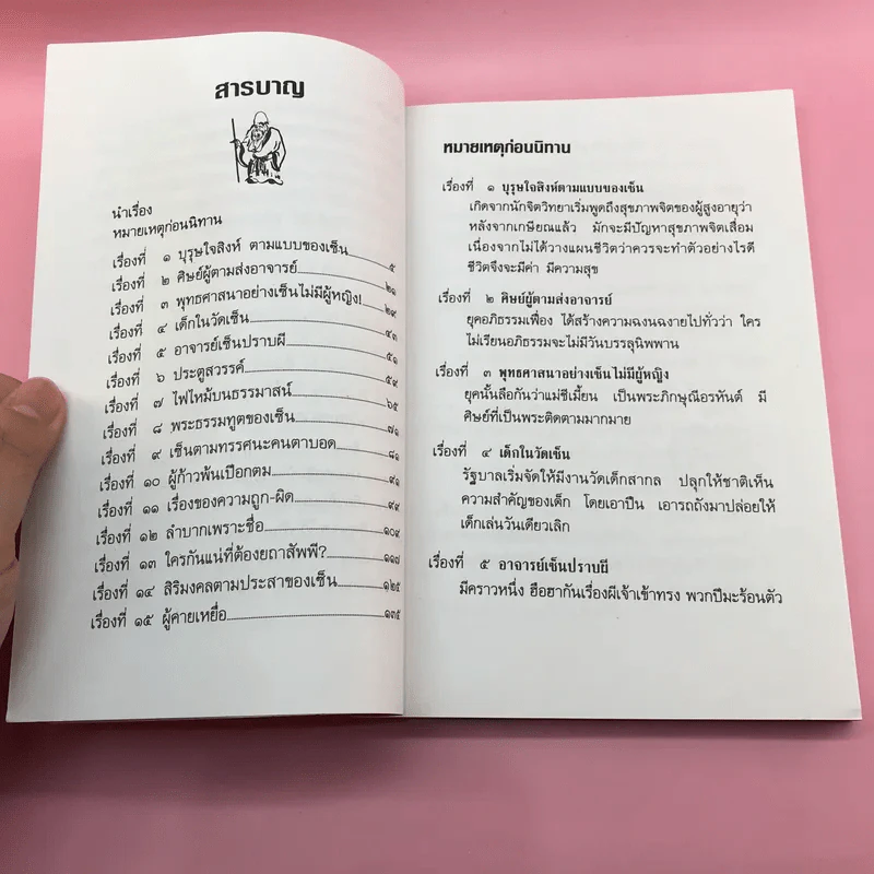 เล่านิทานเซ็น - เขมานันทะ วาดภาพ, อ.อภิปัญโญ เล่าเรื่อง รูปที่ 9