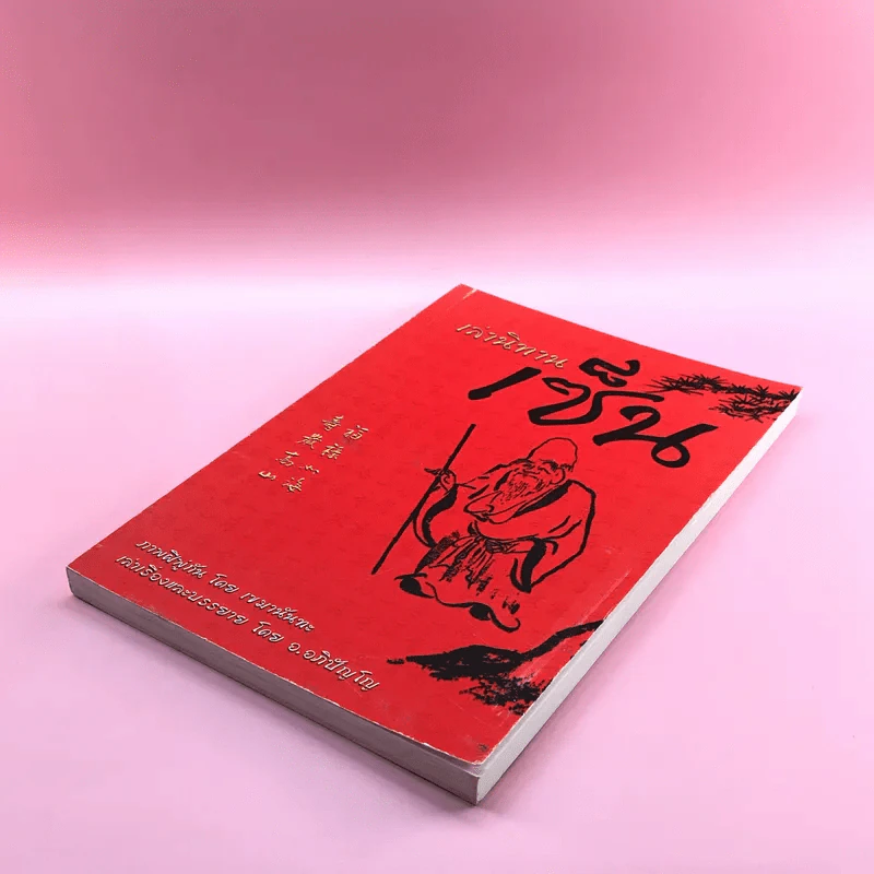 เล่านิทานเซ็น - เขมานันทะ วาดภาพ, อ.อภิปัญโญ เล่าเรื่อง รูปที่ 4