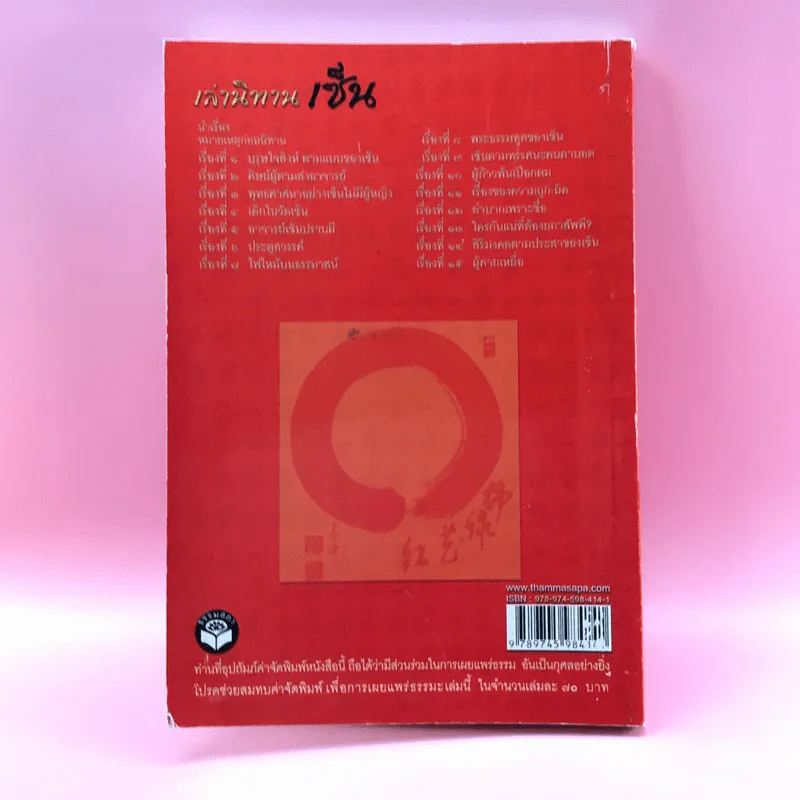 เล่านิทานเซ็น - เขมานันทะ วาดภาพ, อ.อภิปัญโญ เล่าเรื่อง รูปที่ 12