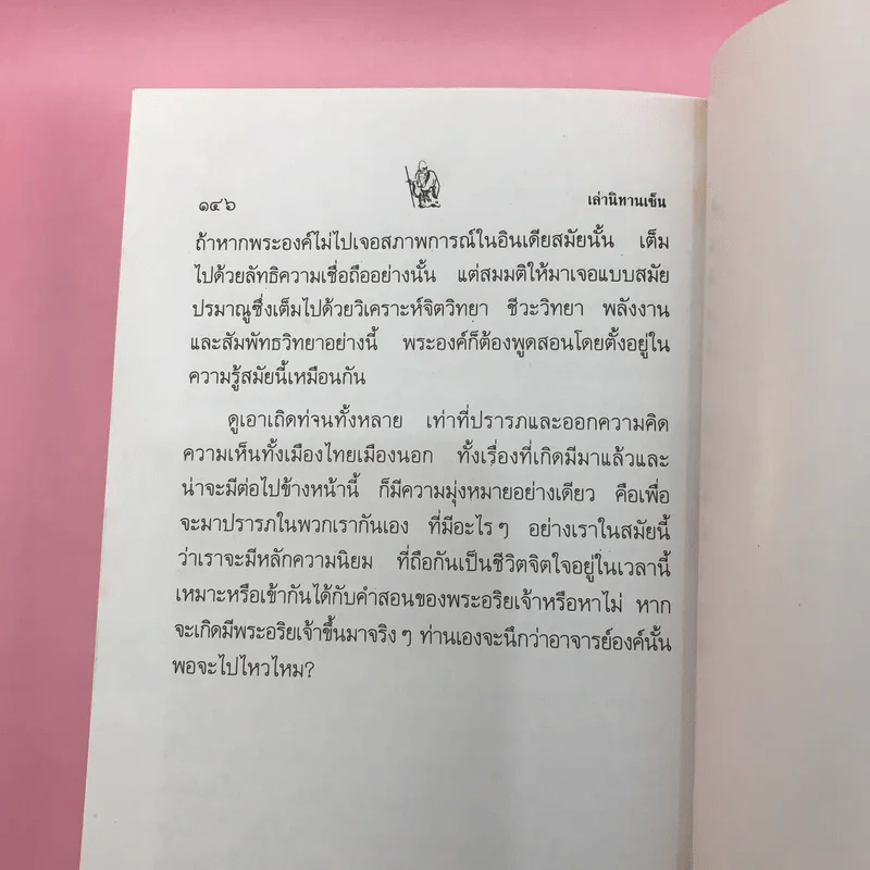 เล่านิทานเซ็น - เขมานันทะ วาดภาพ, อ.อภิปัญโญ เล่าเรื่อง รูปที่ 11