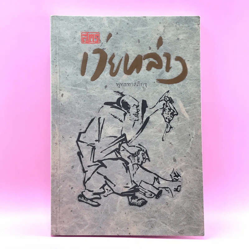 สูตรเว่ยหล่าง - พุทธทาสภิกขุ รูปที่ 1