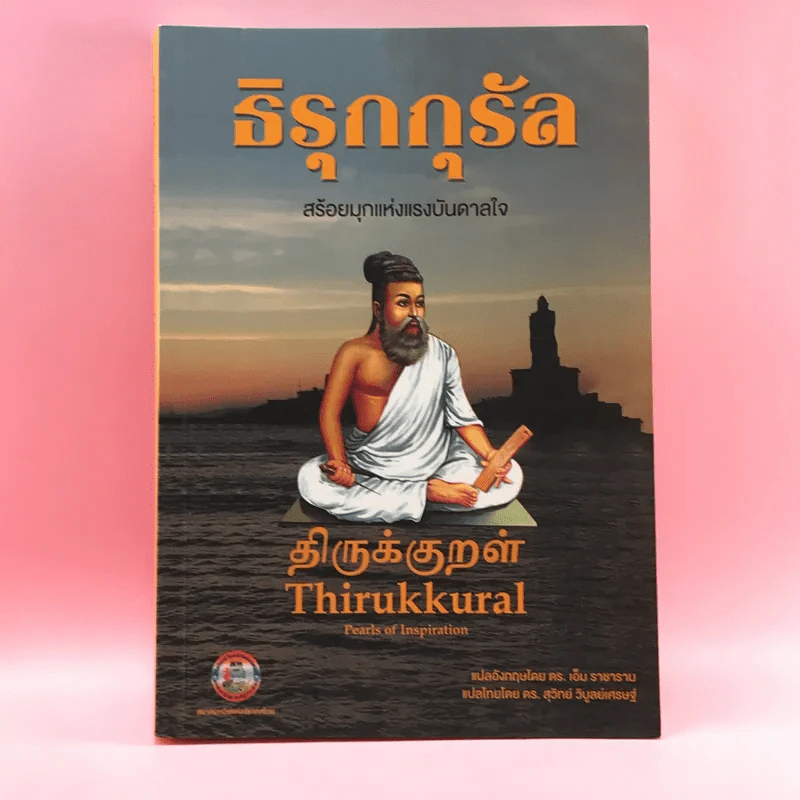 ธิรุกกุรัล สร้อยมุกแห่งแรงบันดาลใจ Thirukkural รูปที่ 1