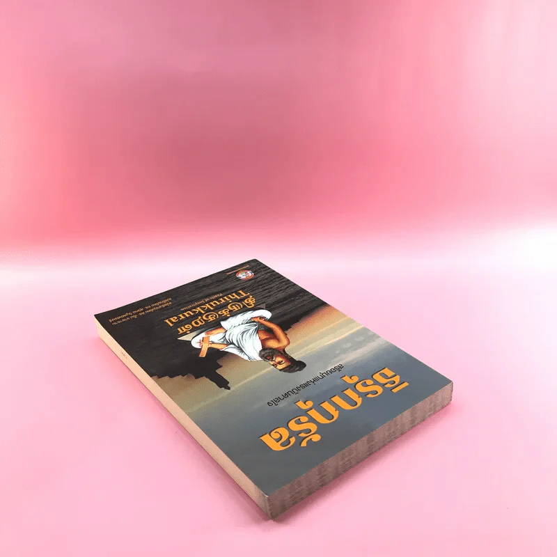ธิรุกกุรัล สร้อยมุกแห่งแรงบันดาลใจ Thirukkural รูปที่ 5