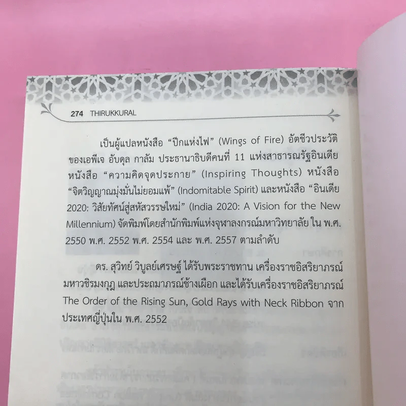 ธิรุกกุรัล สร้อยมุกแห่งแรงบันดาลใจ Thirukkural รูปที่ 23