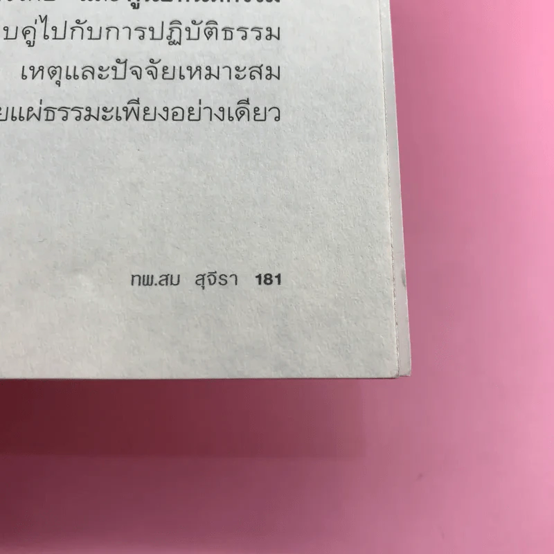 เกิดเพราะกรรมหรือความซวย - ทันตแพทย์สม สุจีรา รูปที่ 13