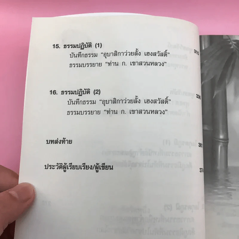 รหัสลับบรรลุธรรมแบบเซน - อ.นิโรธ จิตวิสุทธิ์ รูปที่ 16