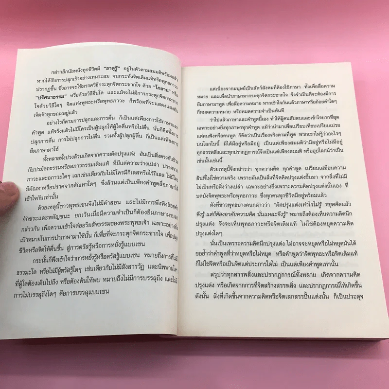 รหัสลับบรรลุธรรมแบบเซน - อ.นิโรธ จิตวิสุทธิ์ รูปที่ 11