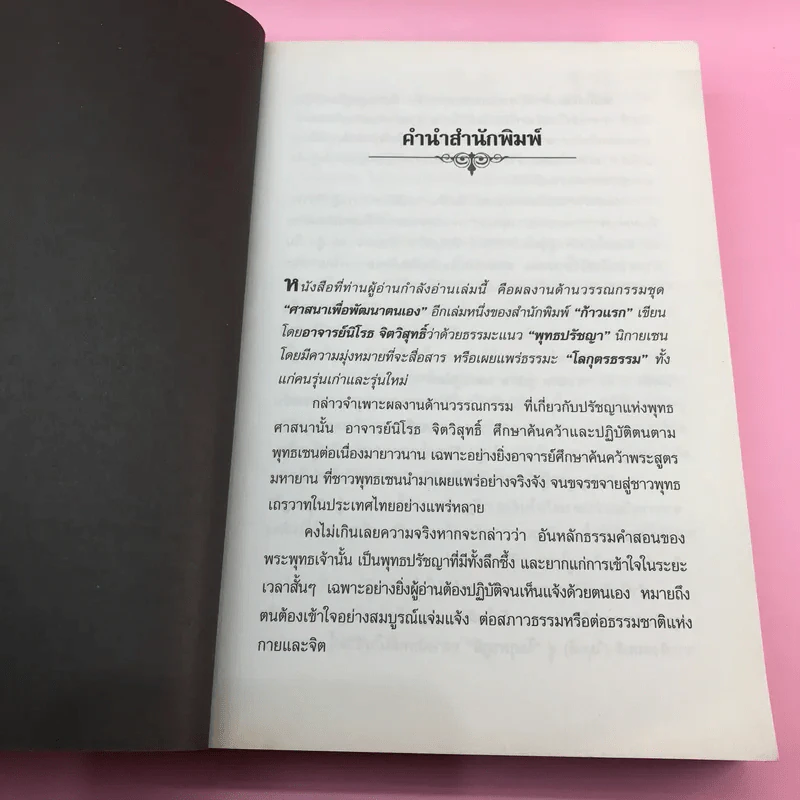 รหัสลับบรรลุธรรมแบบเซน - อ.นิโรธ จิตวิสุทธิ์ รูปที่ 8