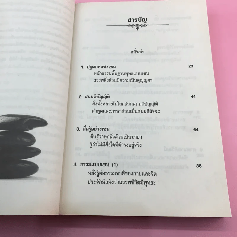 รหัสลับบรรลุธรรมแบบเซน - อ.นิโรธ จิตวิสุทธิ์ รูปที่ 14