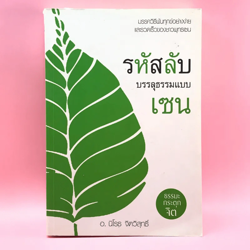 รหัสลับบรรลุธรรมแบบเซน - อ.นิโรธ จิตวิสุทธิ์ รูปที่ 1