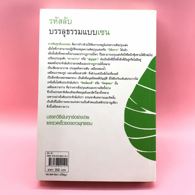 รหัสลับบรรลุธรรมแบบเซน - อ.นิโรธ จิตวิสุทธิ์ รูปที่ 19