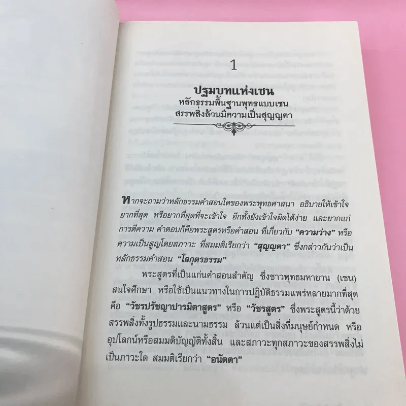 รหัสลับบรรลุธรรมแบบเซน - อ.นิโรธ จิตวิสุทธิ์ รูปที่ 17