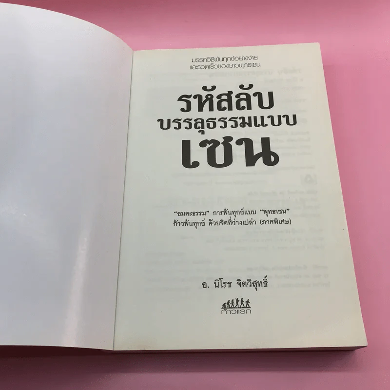 รหัสลับบรรลุธรรมแบบเซน - อ.นิโรธ จิตวิสุทธิ์ รูปที่ 6