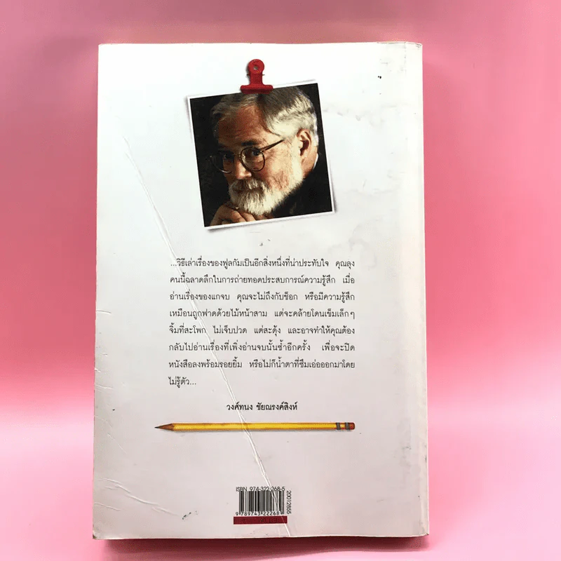 จากต้นสู่ปลาย ขนบแห่งชีวิต - โรเบิร์ต ฟูลกัม รูปที่ 21