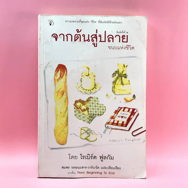 จากต้นสู่ปลาย ขนบแห่งชีวิต - โรเบิร์ต ฟูลกัม รูปที่ 1