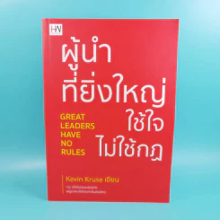 ผู้นำที่ยิ่งใหญ่ใช้ใจไม่ใช้กฎ - Kevin Kruse รูปที่ 1