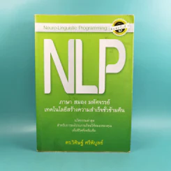 NLP ภาษา สมอง มหัศจรรย์ เทคโนโลยีสร้างความสำเร็จชั่วข้ามคืน - ดร.วิศิษฐ์ ศรีพิบูลย์ รูปที่ 1