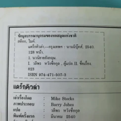 ชุดวรรณกรรมอมตะโลก แดร็กคิวล่า - Mike Stocks รูปที่ 15