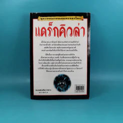 ชุดวรรณกรรมอมตะโลก แดร็กคิวล่า - Mike Stocks รูปที่ 2