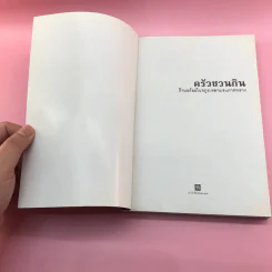 ครัวชวนกิน ร้านอร่อยในกรุงเทพฯและภาคกลาง - สำนักพิมพ์แสงแดด รูปที่ 6