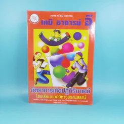เคมี อาจารย์ อุ๊ อัตราการเกิดปฏิกิริยาเคมี - โรงเรียนกวดวิชาวรรณสรณ์ รูปที่ 1